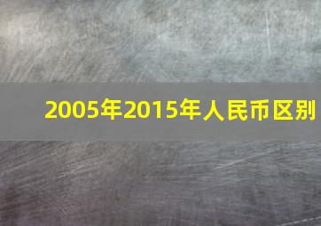 2005年2015年人民币区别