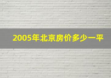 2005年北京房价多少一平