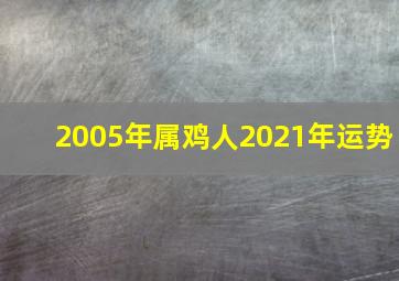 2005年属鸡人2021年运势