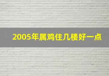 2005年属鸡住几楼好一点