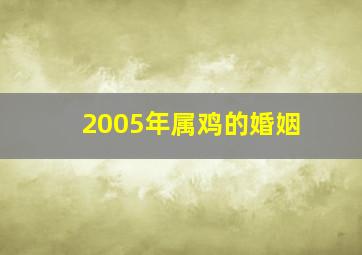 2005年属鸡的婚姻