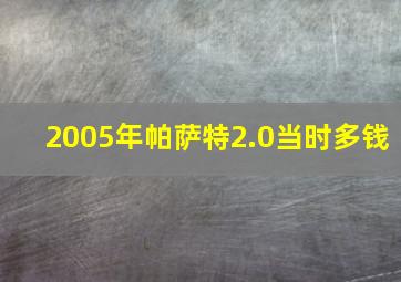 2005年帕萨特2.0当时多钱