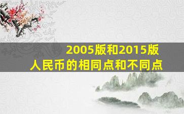 2005版和2015版人民币的相同点和不同点