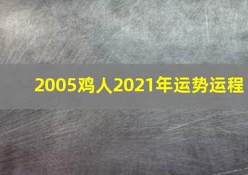 2005鸡人2021年运势运程