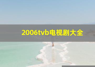 2006tvb电视剧大全