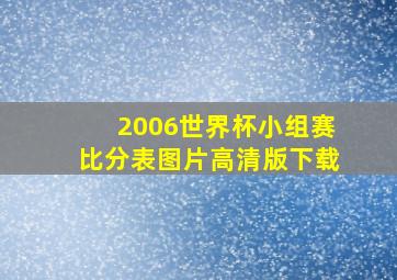 2006世界杯小组赛比分表图片高清版下载