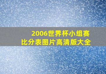 2006世界杯小组赛比分表图片高清版大全