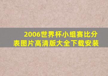 2006世界杯小组赛比分表图片高清版大全下载安装