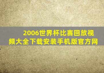 2006世界杯比赛回放视频大全下载安装手机版官方网