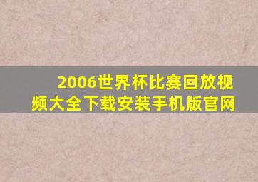 2006世界杯比赛回放视频大全下载安装手机版官网