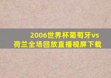 2006世界杯葡萄牙vs荷兰全场回放直播视屏下载