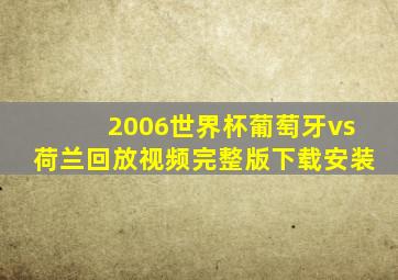 2006世界杯葡萄牙vs荷兰回放视频完整版下载安装