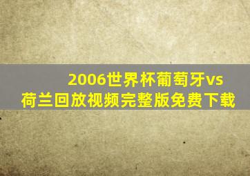 2006世界杯葡萄牙vs荷兰回放视频完整版免费下载