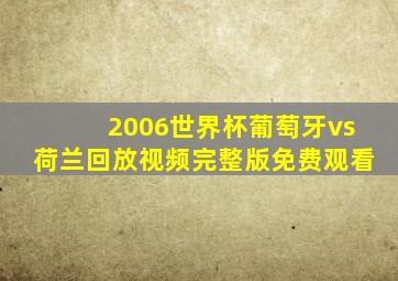 2006世界杯葡萄牙vs荷兰回放视频完整版免费观看