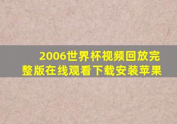 2006世界杯视频回放完整版在线观看下载安装苹果