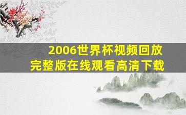 2006世界杯视频回放完整版在线观看高清下载