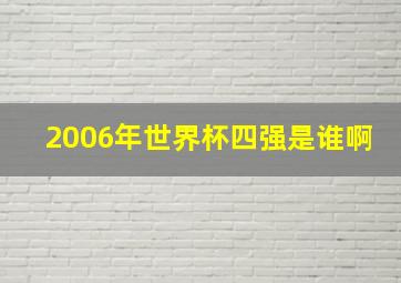 2006年世界杯四强是谁啊