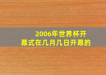 2006年世界杯开幕式在几月几日开幕的