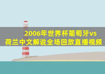 2006年世界杯葡萄牙vs荷兰中文解说全场回放直播视频