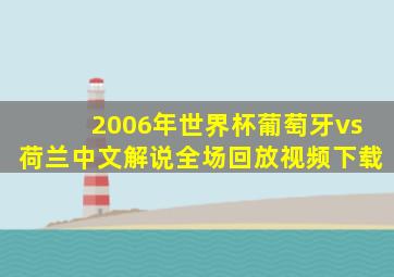 2006年世界杯葡萄牙vs荷兰中文解说全场回放视频下载