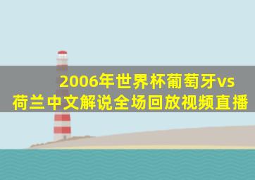 2006年世界杯葡萄牙vs荷兰中文解说全场回放视频直播