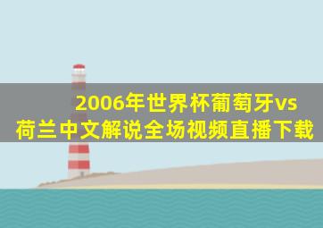 2006年世界杯葡萄牙vs荷兰中文解说全场视频直播下载