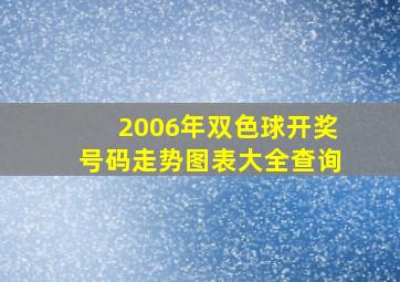 2006年双色球开奖号码走势图表大全查询