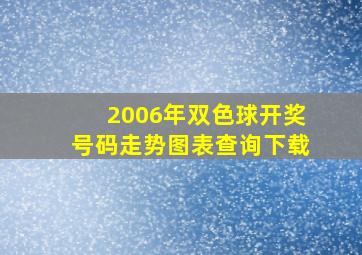 2006年双色球开奖号码走势图表查询下载