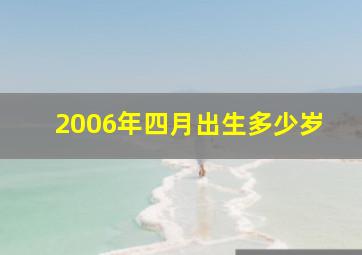 2006年四月出生多少岁