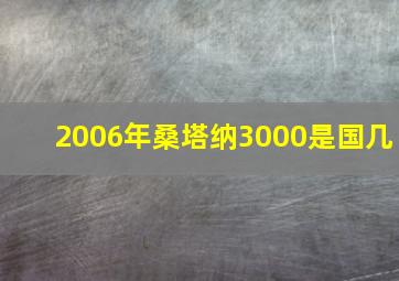 2006年桑塔纳3000是国几