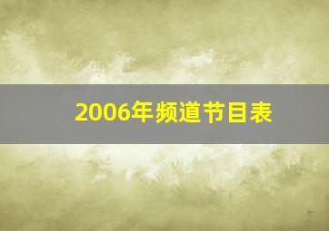 2006年频道节目表