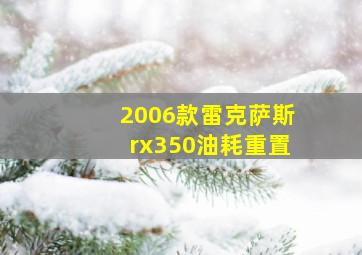 2006款雷克萨斯rx350油耗重置