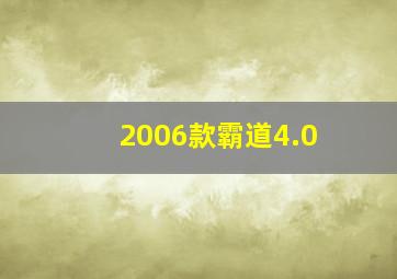 2006款霸道4.0