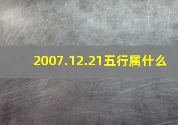 2007.12.21五行属什么