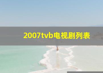 2007tvb电视剧列表