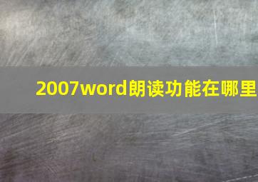 2007word朗读功能在哪里