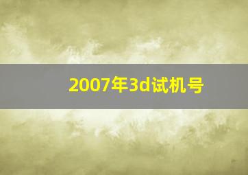 2007年3d试机号