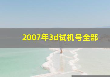 2007年3d试机号全部