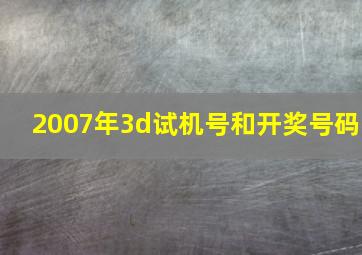 2007年3d试机号和开奖号码