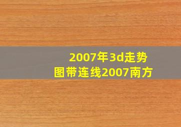 2007年3d走势图带连线2007南方