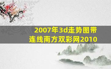 2007年3d走势图带连线南方双彩网2010