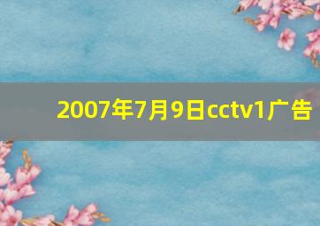 2007年7月9日cctv1广告