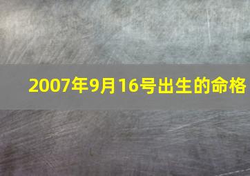 2007年9月16号出生的命格