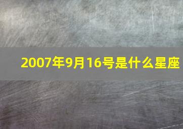 2007年9月16号是什么星座