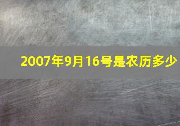 2007年9月16号是农历多少