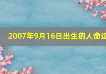 2007年9月16日出生的人命运