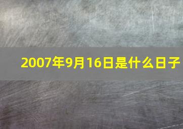 2007年9月16日是什么日子