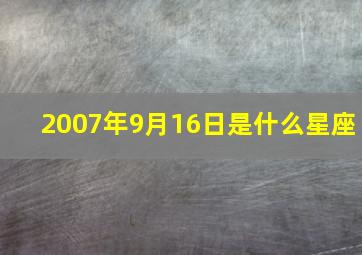 2007年9月16日是什么星座