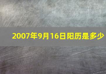 2007年9月16日阳历是多少