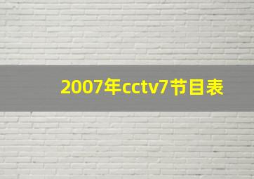 2007年cctv7节目表